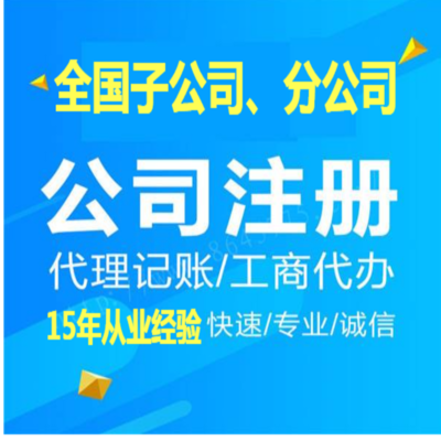 廈門代理公司注冊流程、費用及票務(wù)代理服務(wù)概覽