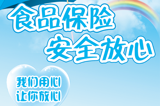 【品 生活】“食品安全責(zé)任險(xiǎn)”為您保駕護(hù)航，守護(hù)從田間到餐桌的安心